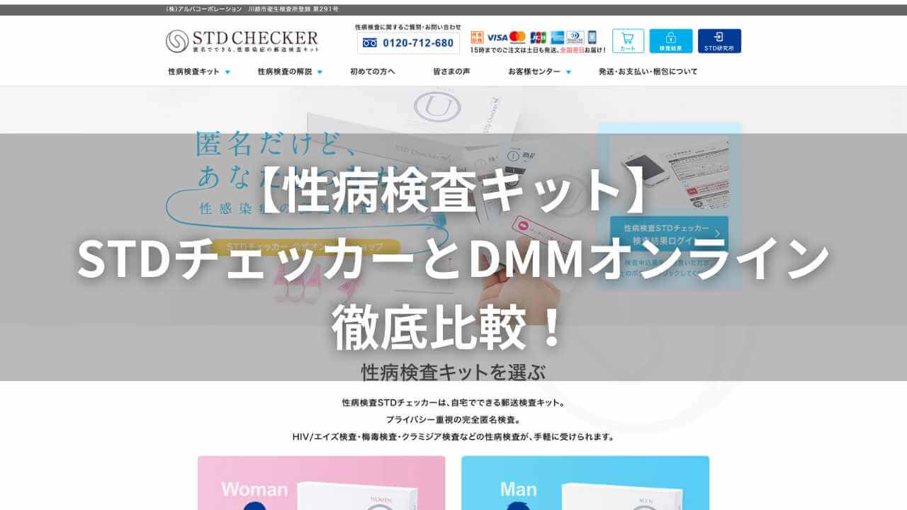 【性病検査キット】STDチェッカーとDMMオンラインクリニックの徹底比較